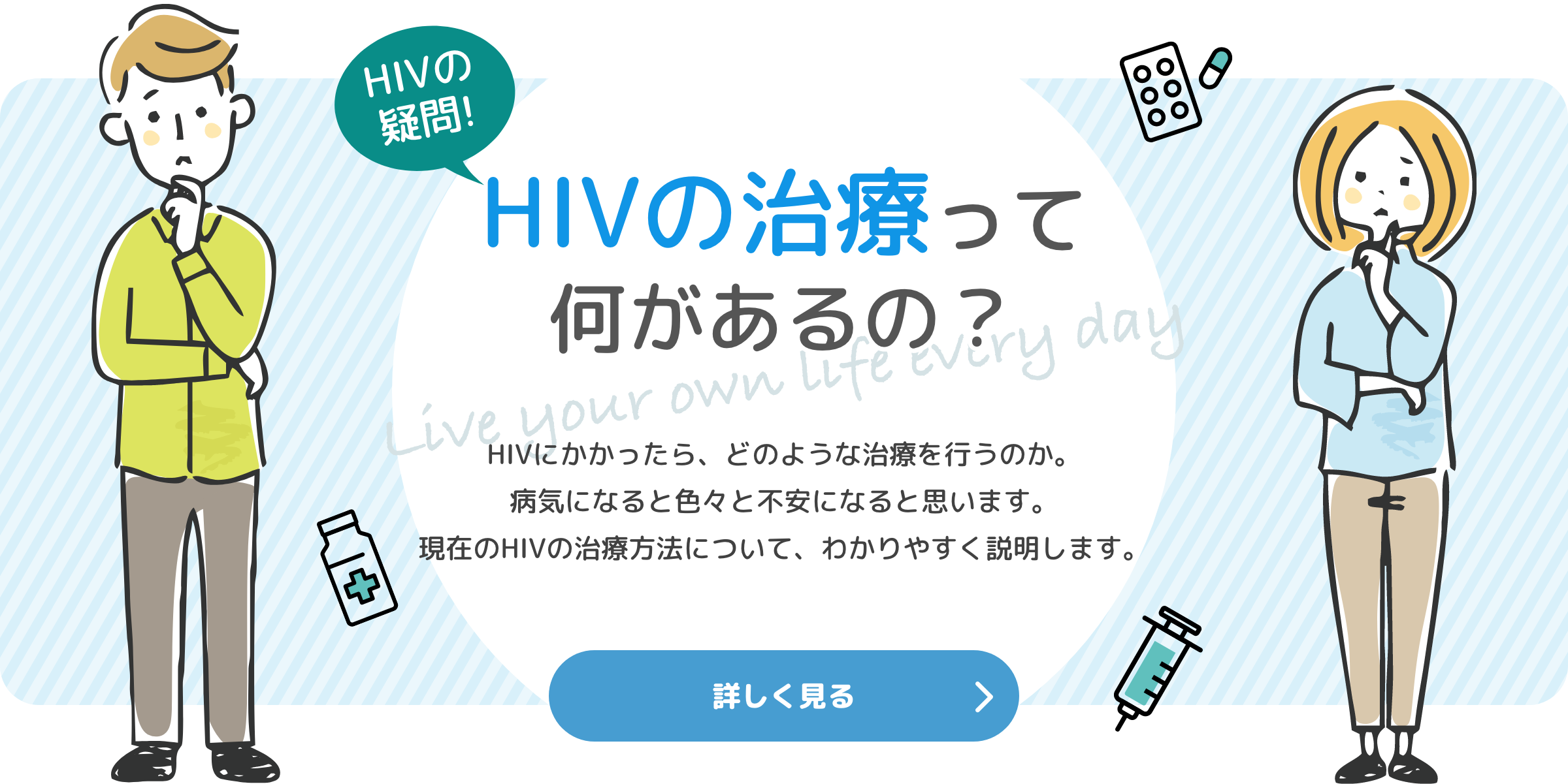 HIVの治療って何があるの?